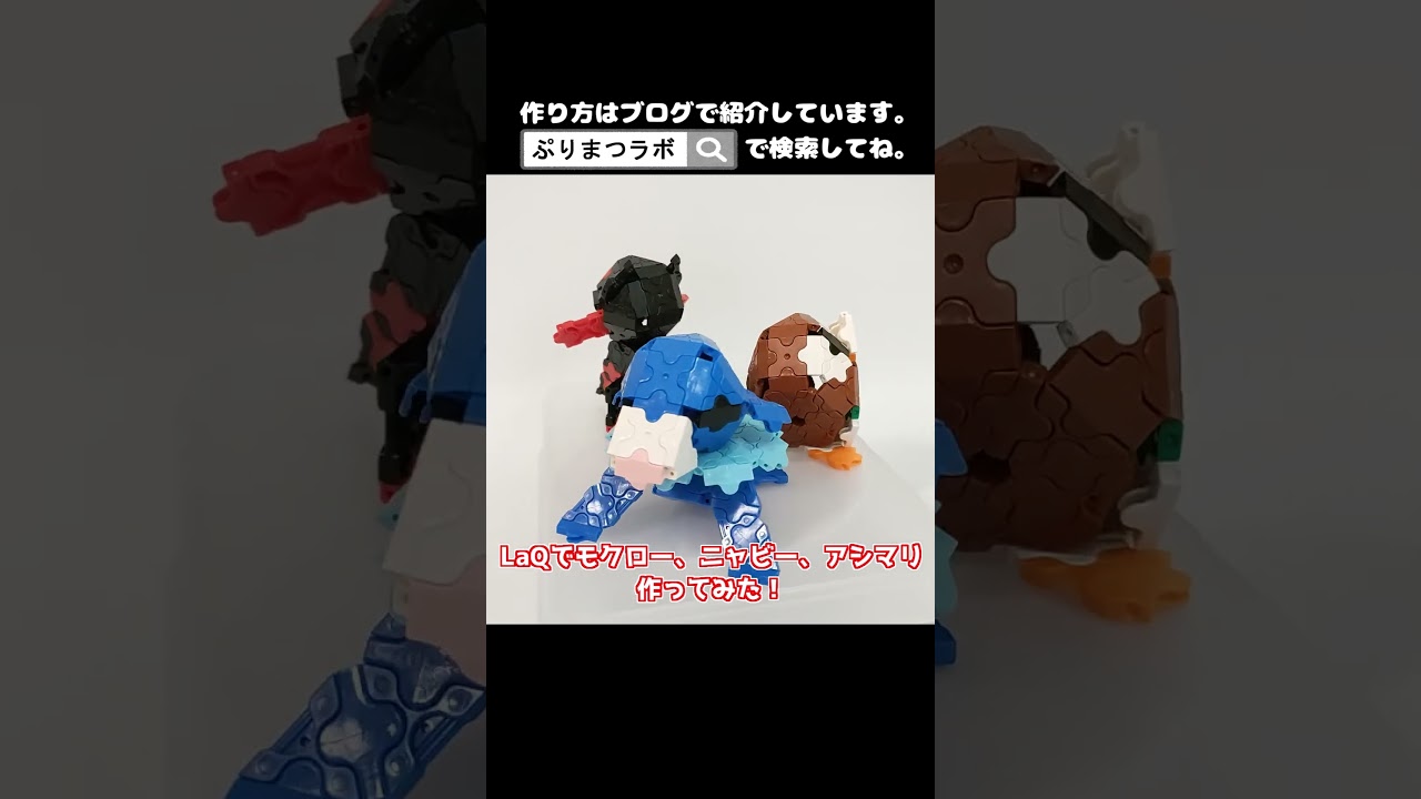 LaQ(ラキュー)でモクロー、ニャビー、アシマリ作ってみた！【Pokémon】#shorts