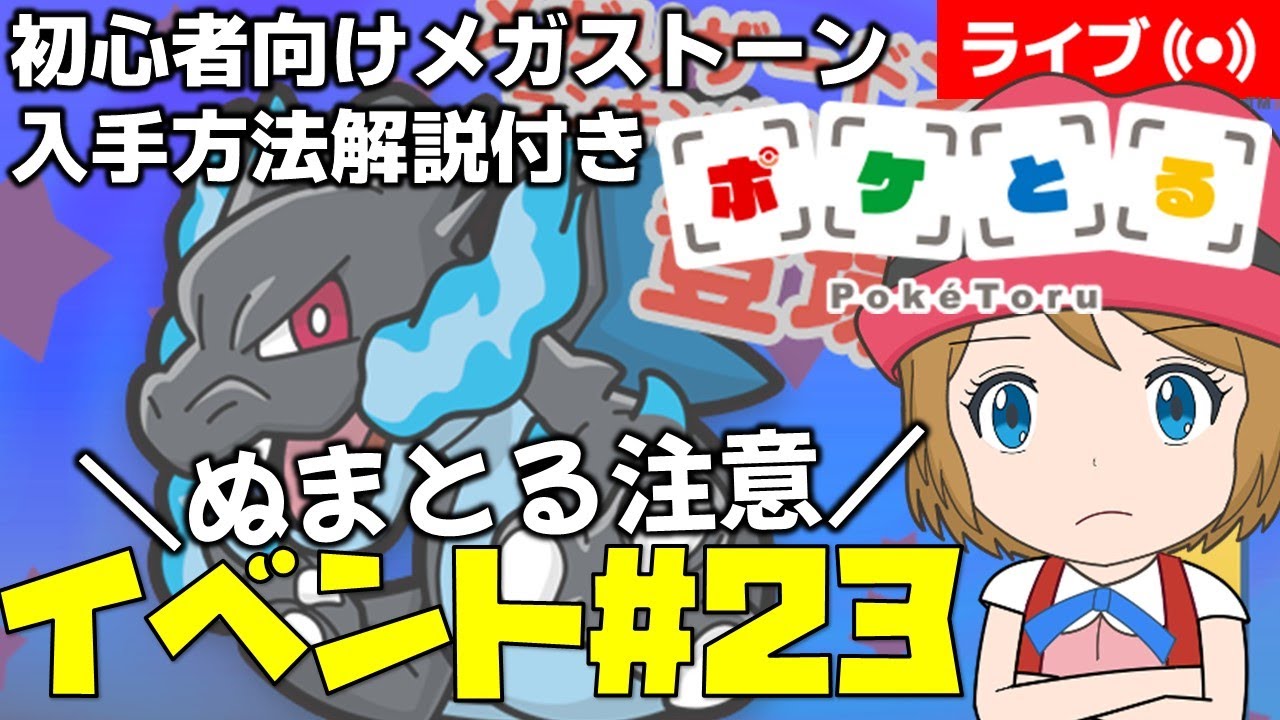 [2025/6/10]ポケとる更新日配信 メガリザードンXランキング初心者向け解説付き（23週目イベント） #shorts