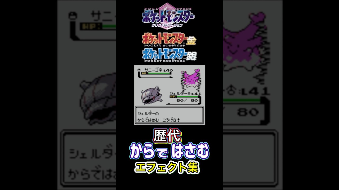 シェルダー　からではさむ　赤緑からピカブイまで集めてみた #歴代技エフェクト集