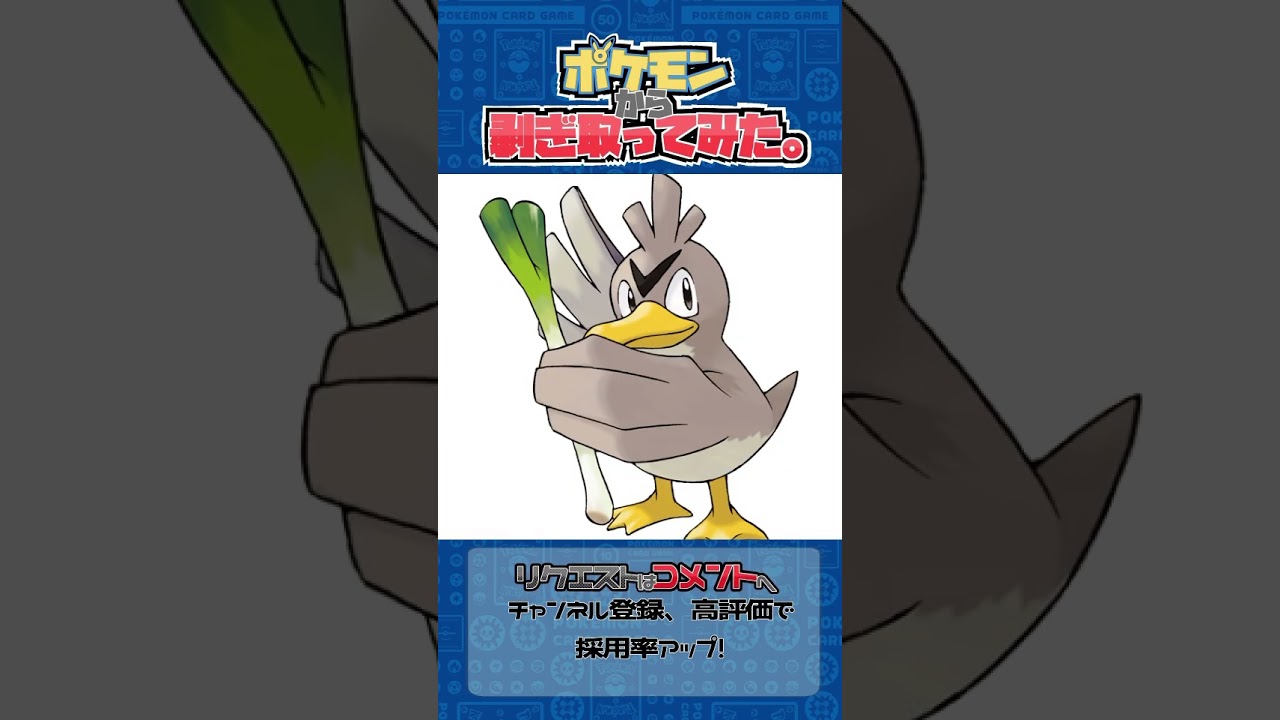 リクエスト　ポケモンからはぎ取ってみた【カモネギ】#ポケモン #ポケポケ #pokemon #shorts