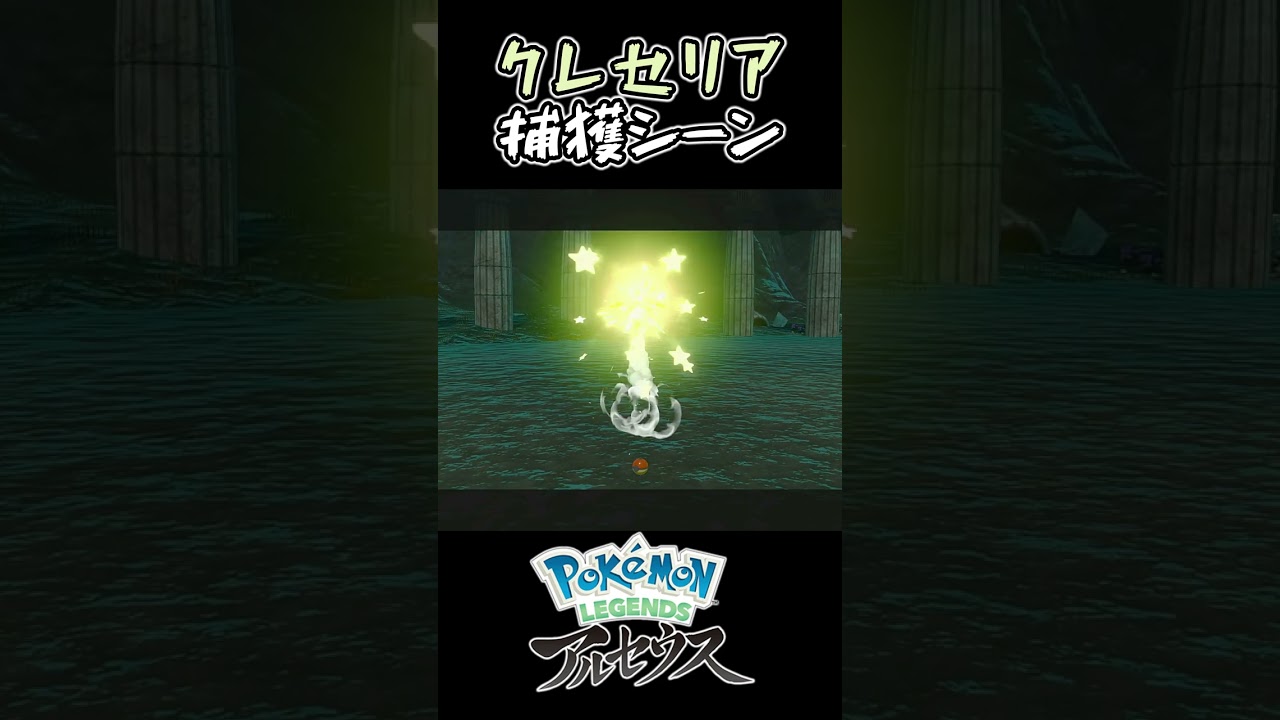 【Pokémon LEGENDS アルセウス】長時間戦い続け、クレセリア捕獲。喉壊れる。 #Shorts #ポケモン