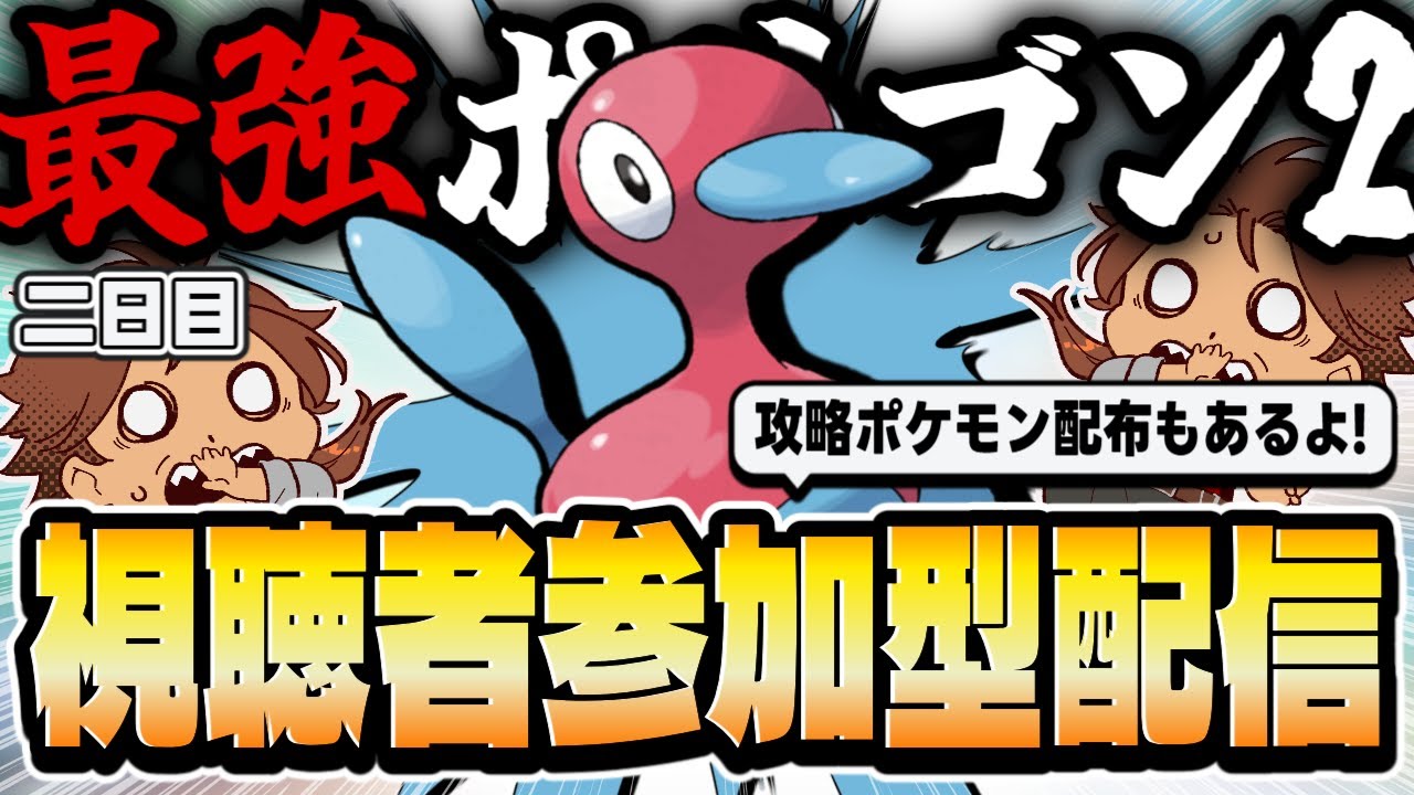 【参加型】最強のポリゴン2視聴者参加型レイド＆攻略ポケモン配布！！！【ポケモンSV/ポケットモンスター/新人VTuber/個人勢/レナードおじさん/低音ボイチェン】