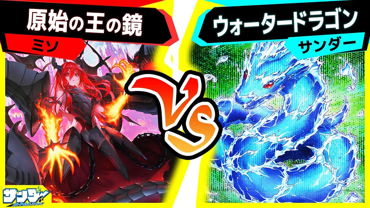 【#遊戯王】《ライトウォーター・ドラゴン》で強化されたウォータードラゴンデッキ！しかし痛恨のミスが...？「王の鏡」vs「ウォータードラゴン」【#対戦】