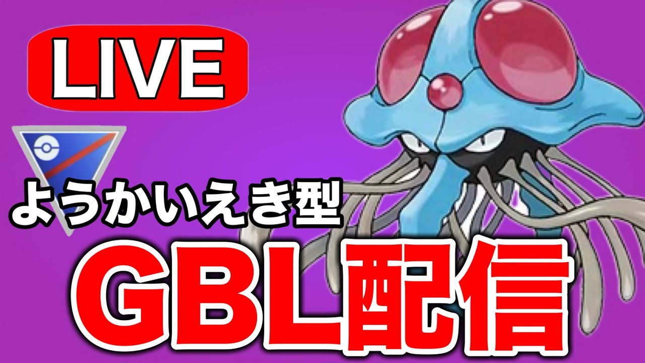 ようかいえき型のドククラゲで潜っていく！  Live #1290【スーパーリーグ】【GOバトルリーグ】【ポケモンGO】