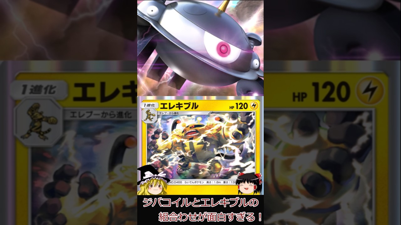 【ポケポケ】エレキブルとジバコイルの組み合わせが面白すぎる!#shorts  #ポケポケ
