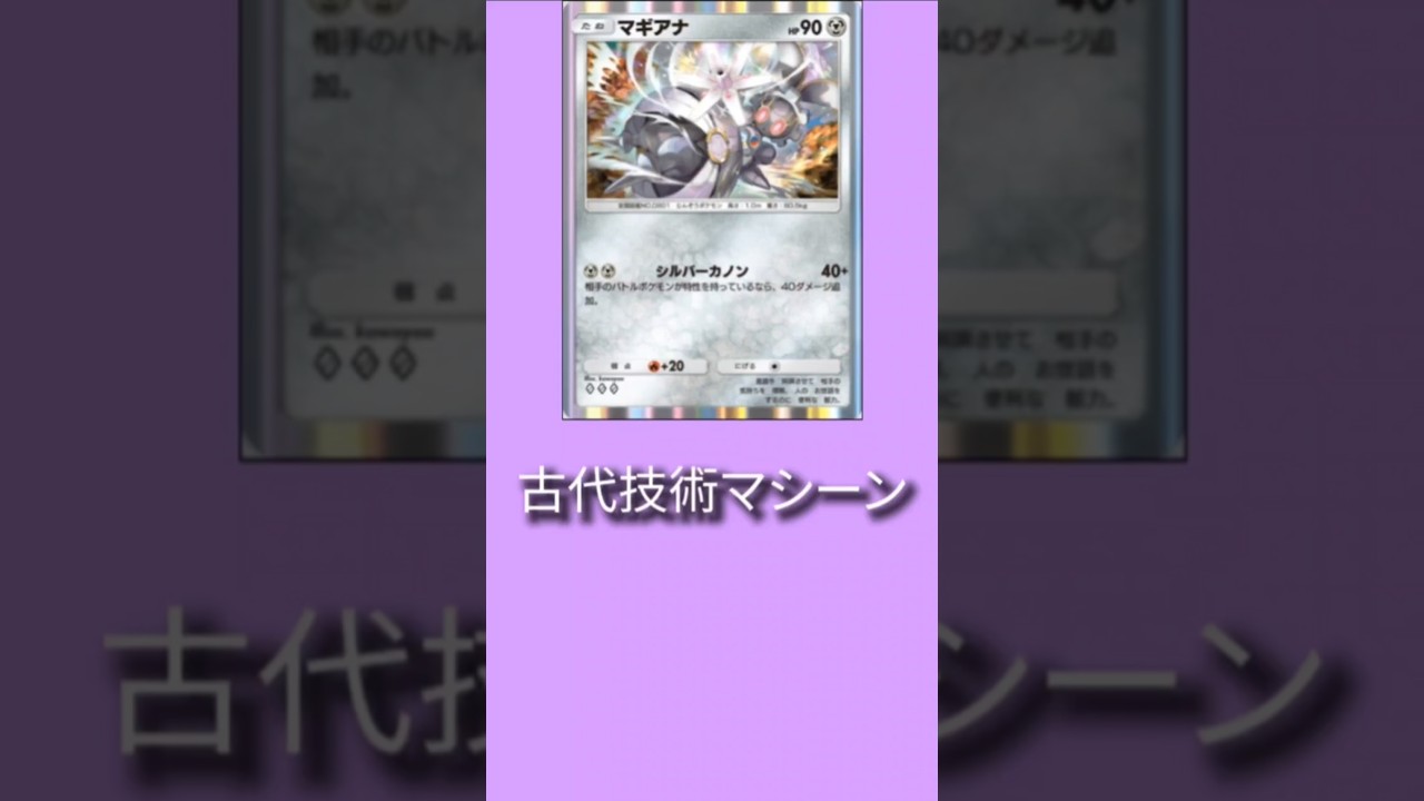 古代技術マシーン「マギアナ」#サンムーン#ポケポケ