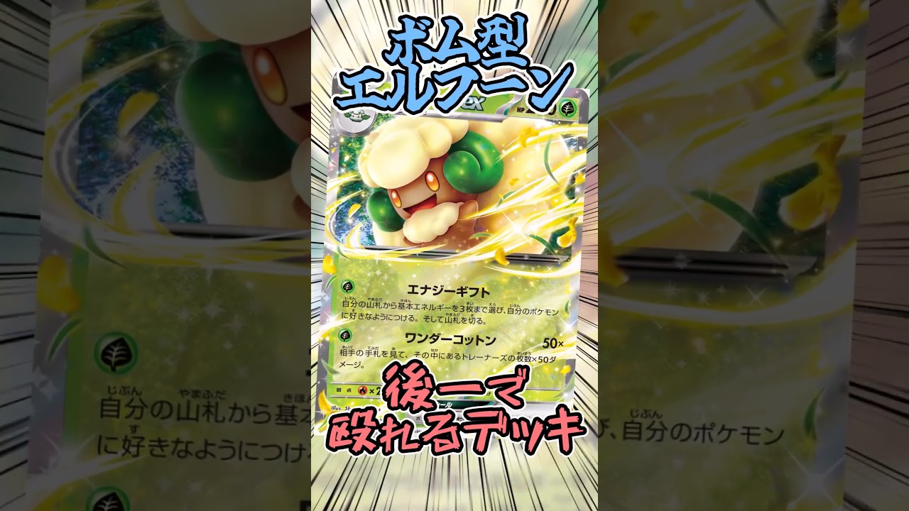 後1で殴れるエルフーンデッキが強いので紹介!!! #ポケモンカード #ポケカ #エルフーン