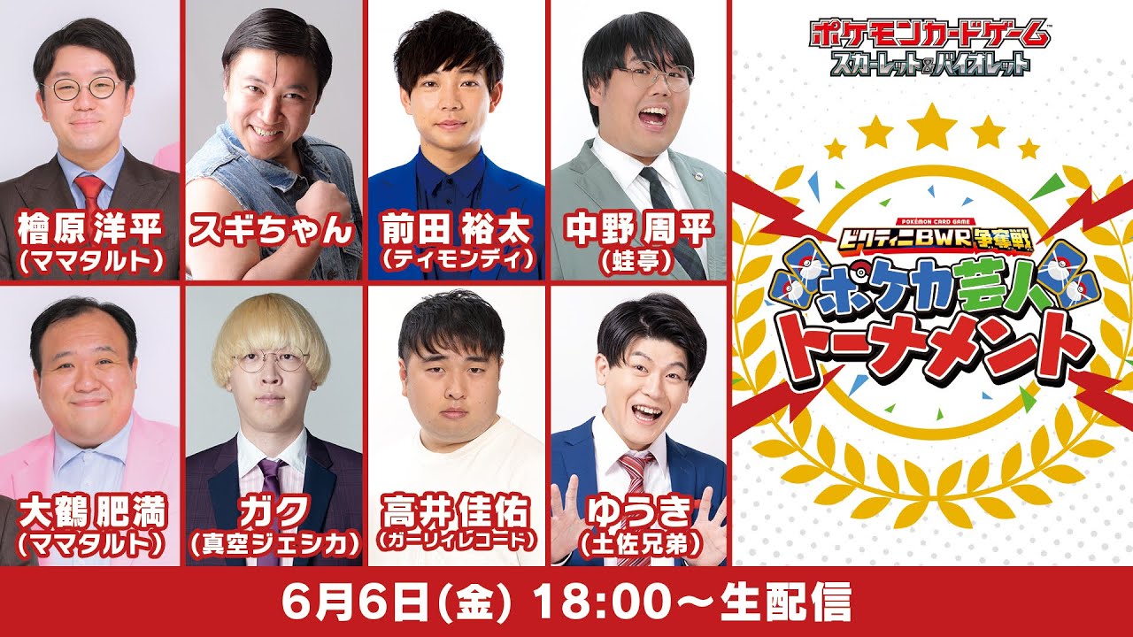 ビクティニBWR争奪戦 ポケカ芸人トーナメント【ポケモンカード/ブラックボルト/ホワイトフレア】