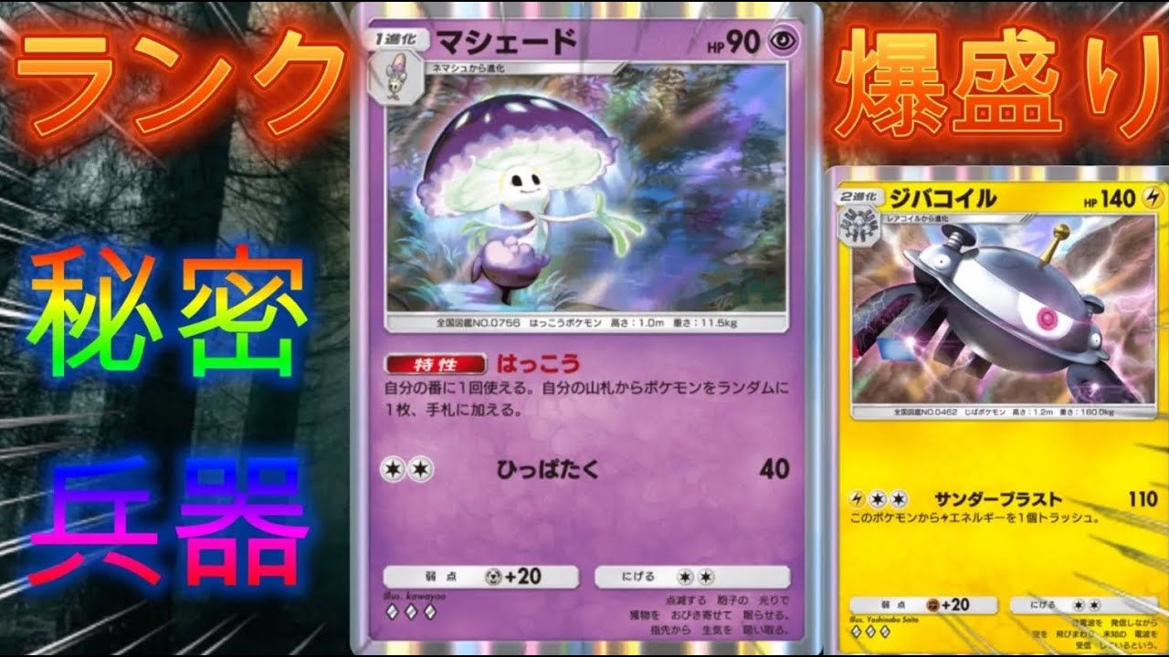 【ポケポケ】誰も知らない最強デッキを作って環境にいるTier1デッキをボコして世界上位に来たマシェードジバコイルデッキを紹介！【PokémonTradingCardGamePocket】#ポケポケ