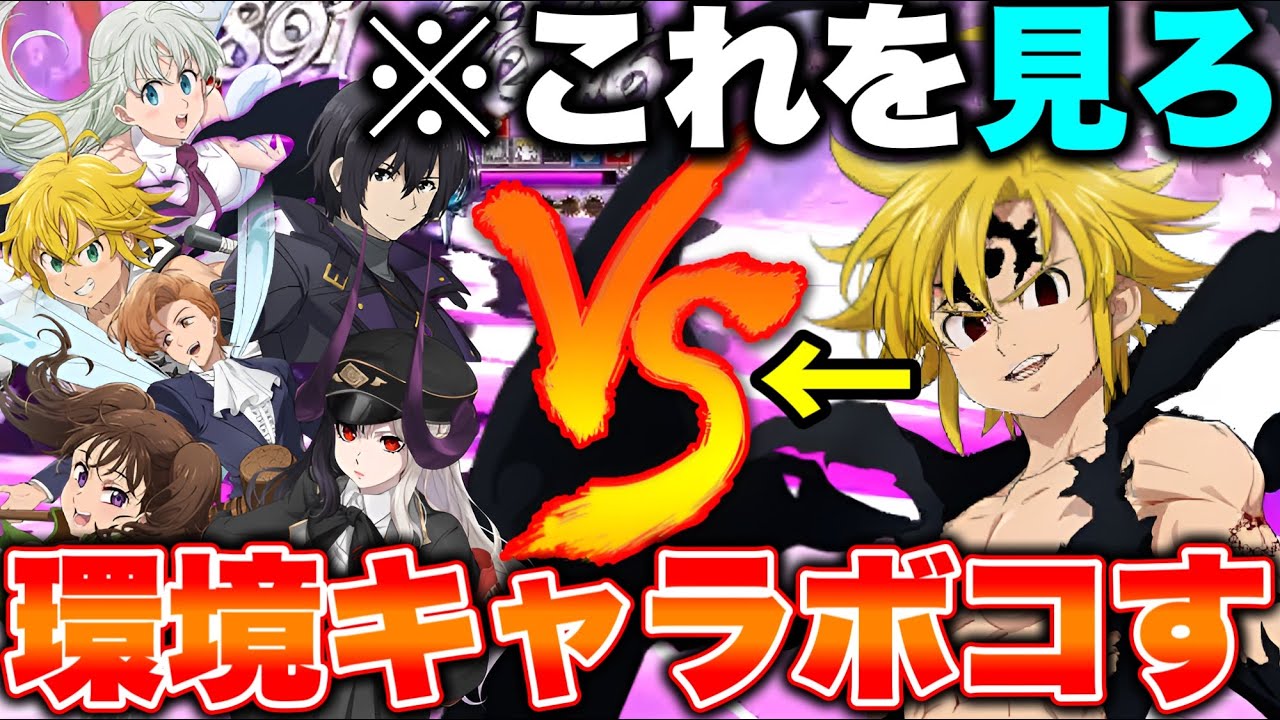 過去最強のアサルトメリオダスで環境キャラをボコしに行ったらまさかの連勝！？ｗ【グラクロ】【七つの大罪グランドクロス】【グラクロ最強パーティー】