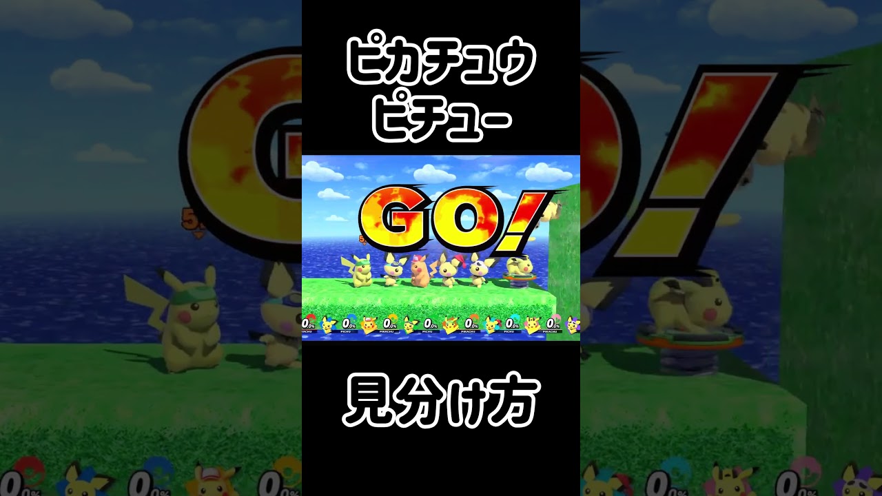 知ってた？ピカチュウとピチューの見分け方！【スマブラSP】#スマブラsp #スマ知識  #きほんはまる