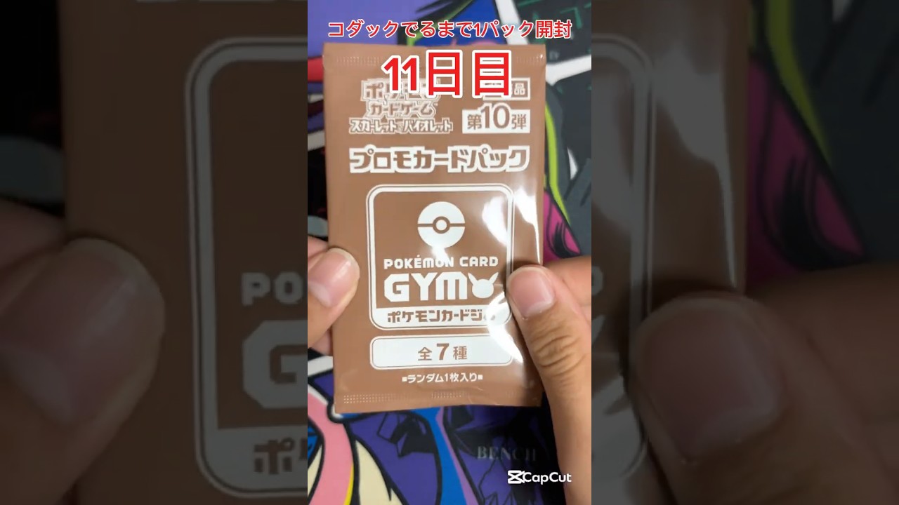 【ポケモンカード】 ジムプロモでコダックが出るまで1パック開封 11日目 #ポケモンカード #ポケカ #コダック #毎日開封 #ポケモンカード毎日開封 #ポケカ開封 #プロモパック