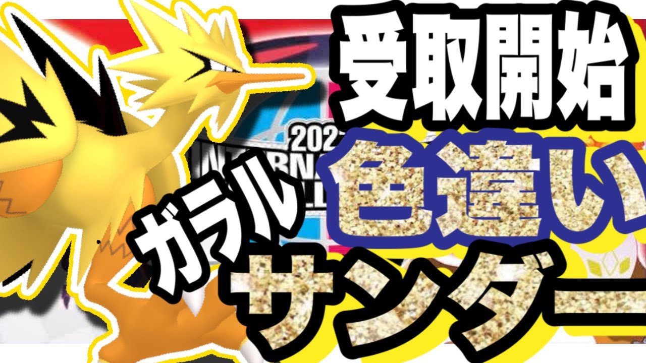 【速報】え？！もう受け取れるの？色違いガラルサンダー！公式大会！【ポケモン】【剣盾】#Shorts