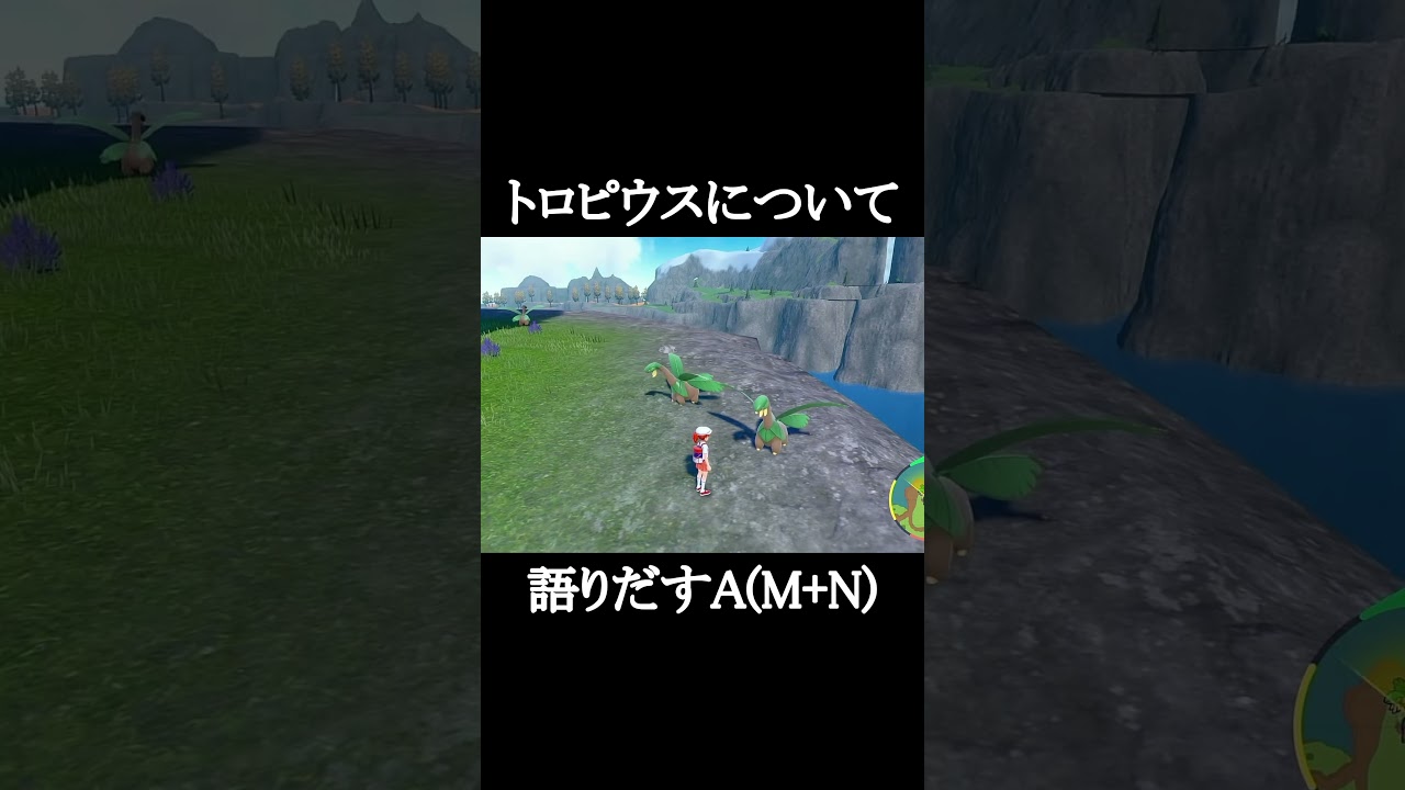 トロピウスを語る女 #ポケモン #ポケモンsv #pokemon