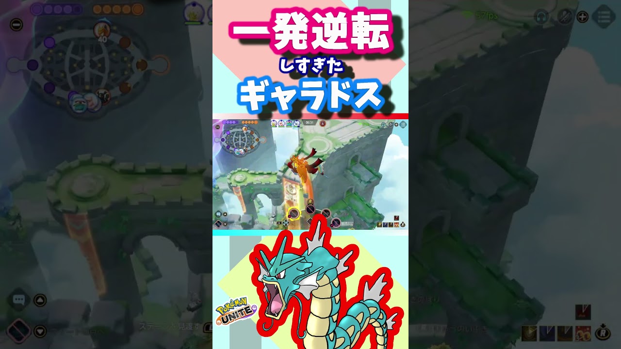 １発逆転しすぎちゃったギャラドス🐳『Pokémon UNITE』