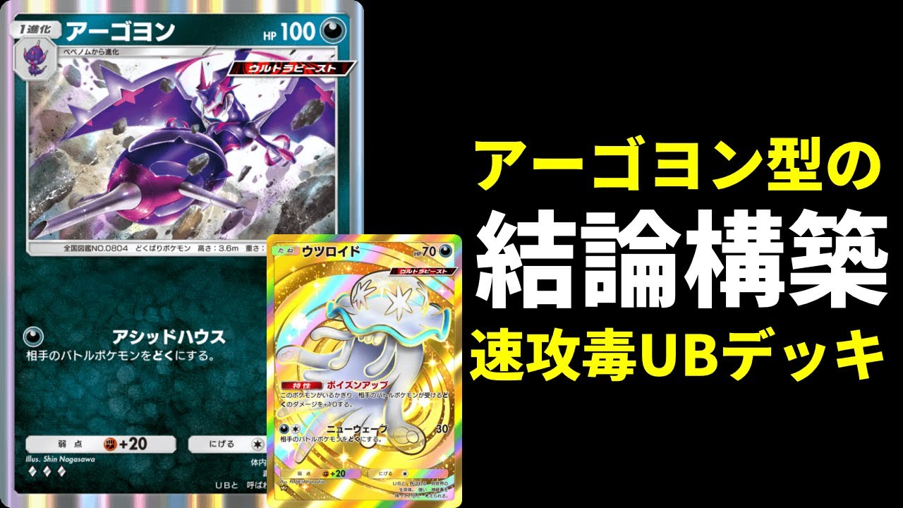 【ポケポケ】ウツロイドの強さを最大限に引き出す結論アーゴヨン型ウツロイド×アクジキングexデッキを紹介します。【ポケカ/Pokémon Trading Card Game Pocket】