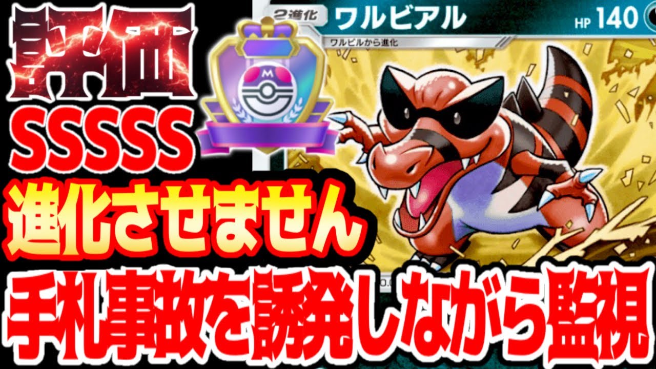 クソ強い大当たりカード【ワルビアル】回復・進化阻止＆ダメージ#ワルビアル#ギラティナ#ヒカリ#⁠ポケポケ #祝おたち