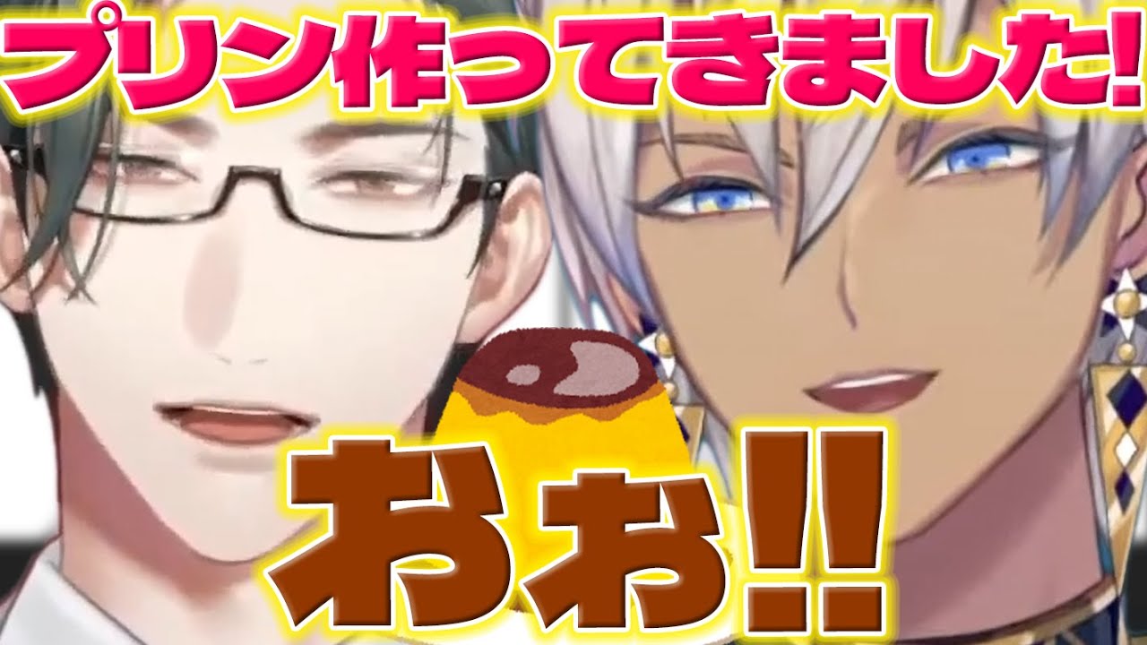 【プリン作り】自作プリンをイブラヒムさんに見せる左京さん【五木左京/イブラヒム/にじさんじ/新人ライバー】