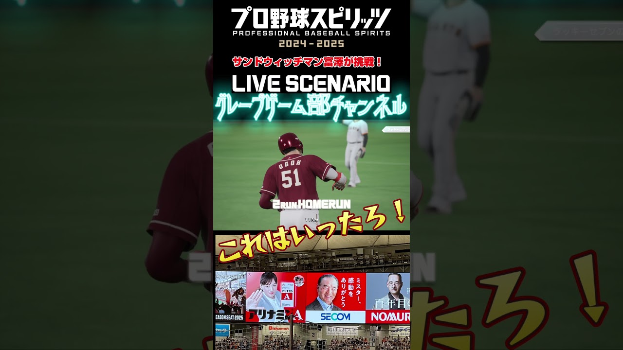 サンド富澤がPS5『プロ野球スピリッツ2024-2025』のプロ野球速報プレー、6月8日に挑戦！#shorts #プロスピ#楽天イーグルス