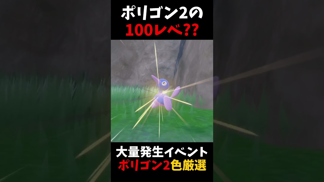 レベル100の色違いポリゴン2を狙います【ポケモンSV】【大量発生】