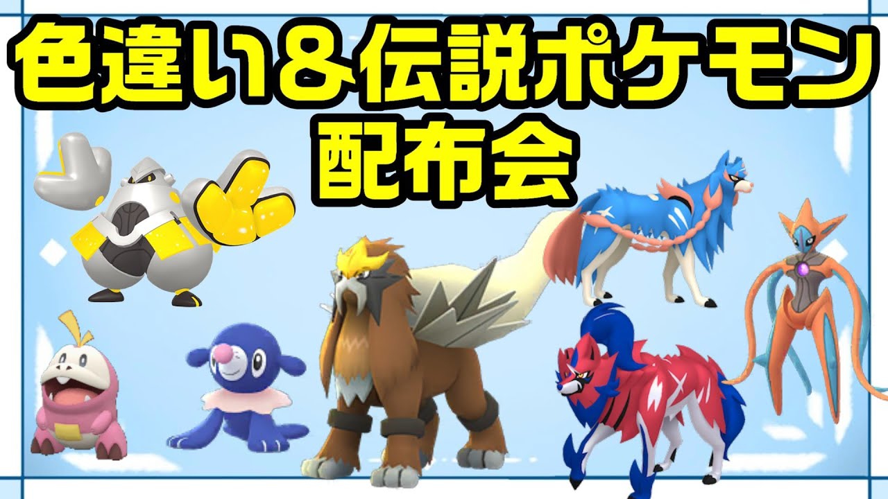 【ポケモン配布会】ラストワンは色違いエンテイ！色違いポケモン＆伝説ポケモン配布会 【ポケモンSV】