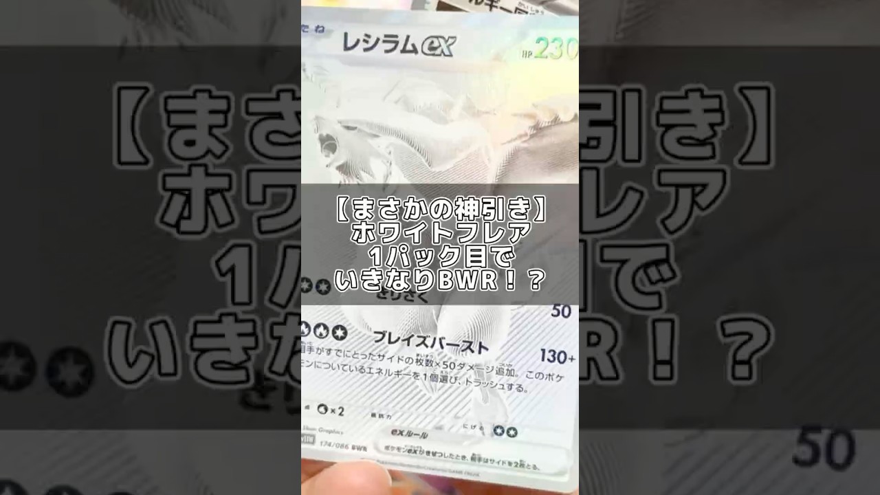 【神引き】ホワイトフレア1パック目でまさかのBWRレシラム⁉️⁉️ #ポケカ開封 #ポケモンカード #shorts