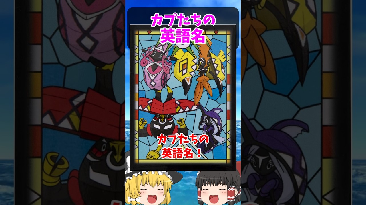 『カプ・コケコ』『カプ・テテフ』は英語だと…【ポケごらく】 #ポケモン #ポケモンゆっくり解説 #ポケモン解説 #海外 #英語 #toeic