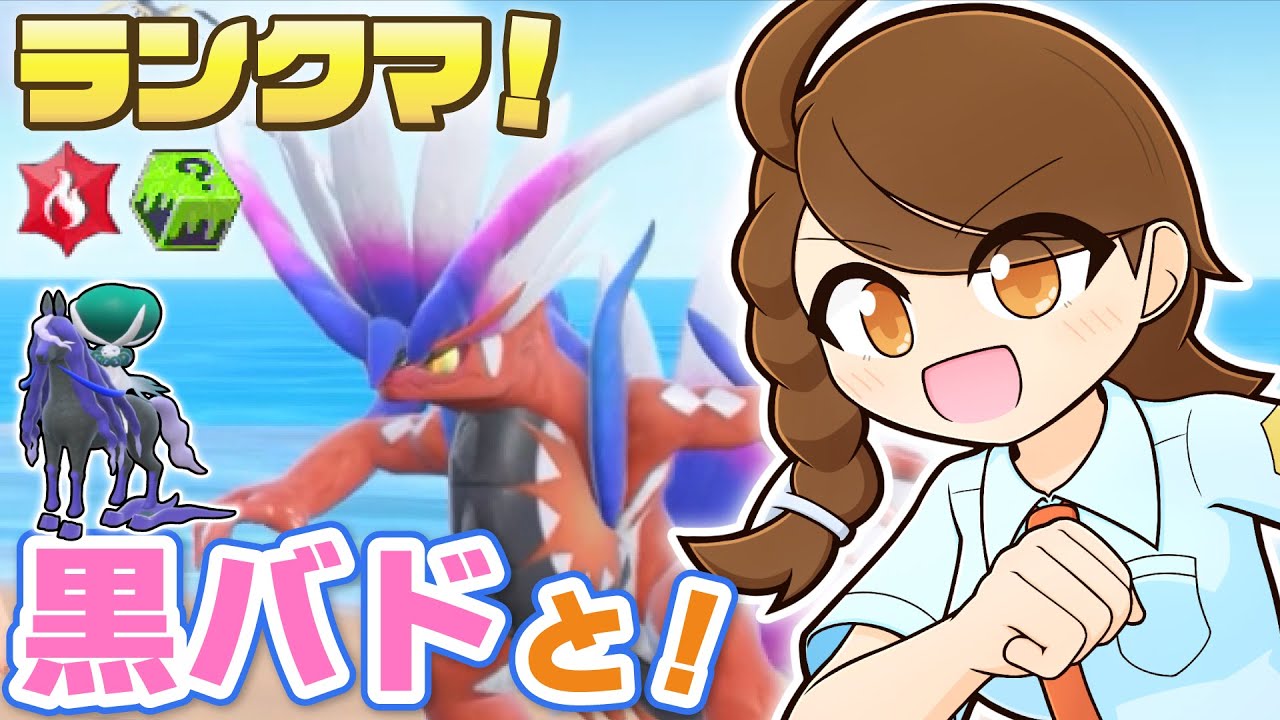 コライドンと黒バドレックス！初めてのポケモンも試してみながらのびのびランクマ！【ポケモンsv・ランクマ：レギュレーションI・マスターボール級】