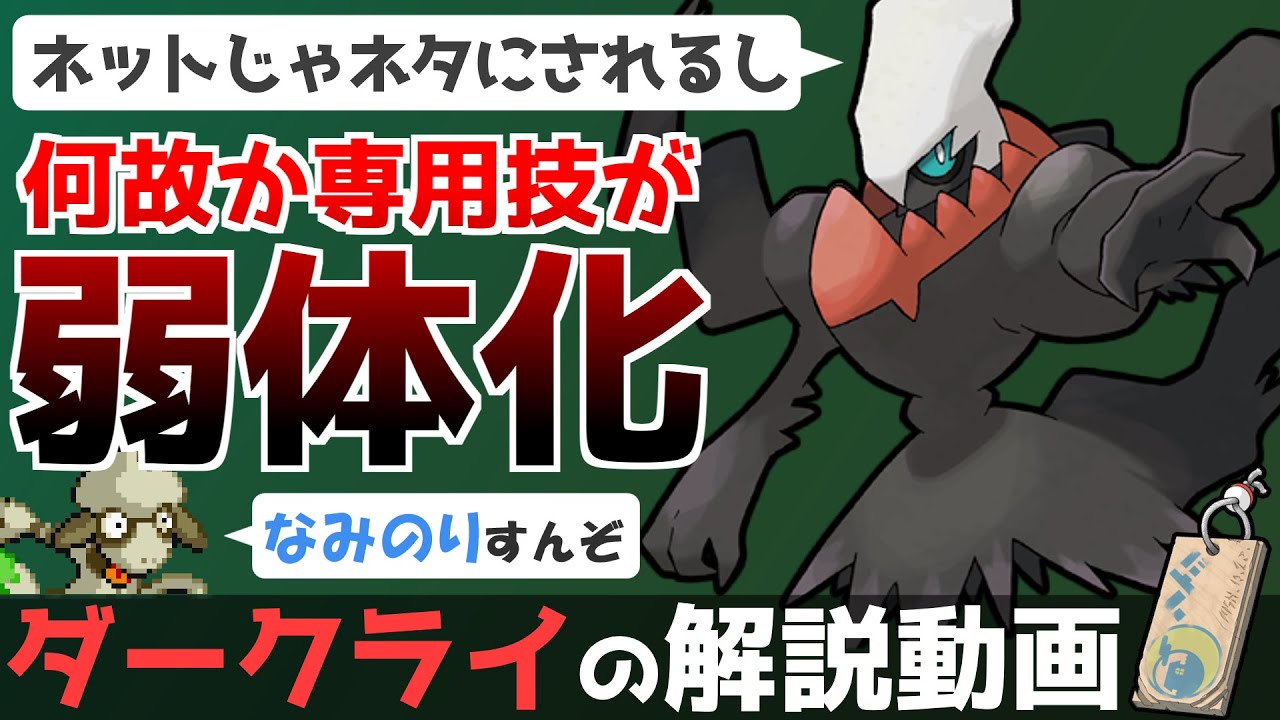 【最高の悪夢】ダークライの解説動画！【ゆっくりポケモン解説】