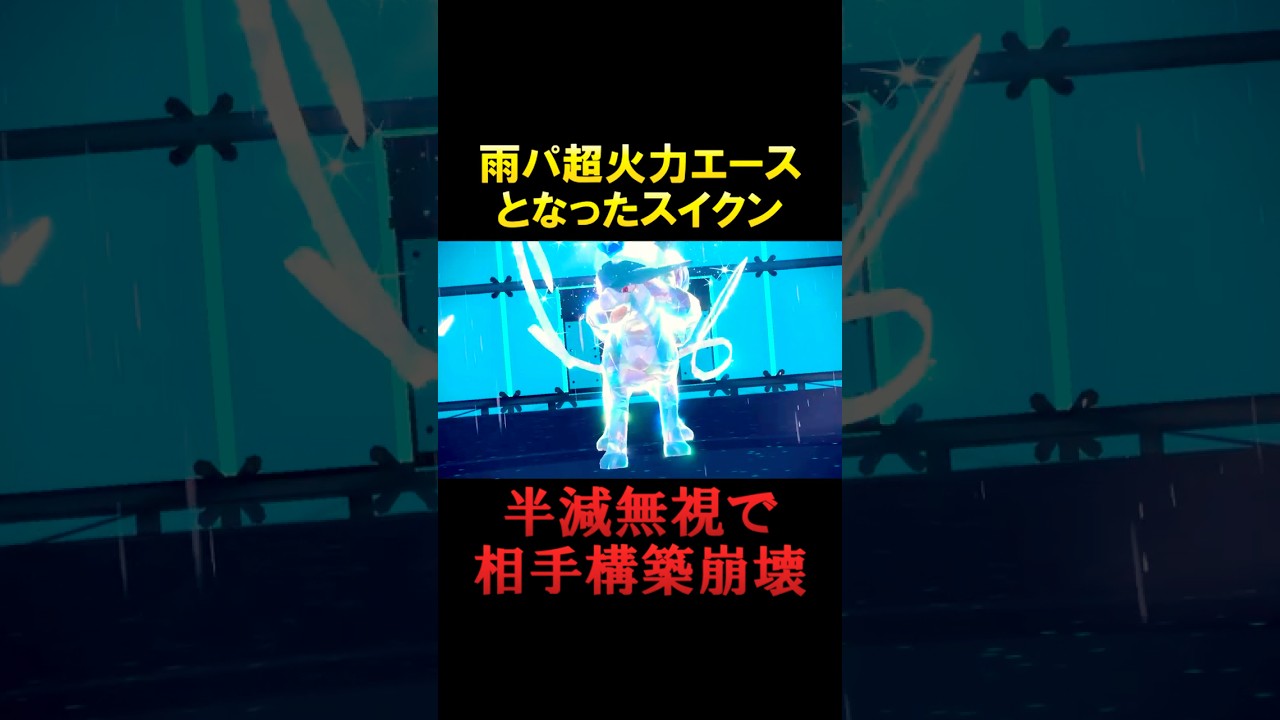 スイクン、まさかの高火力雨エース【ポケモンSV】