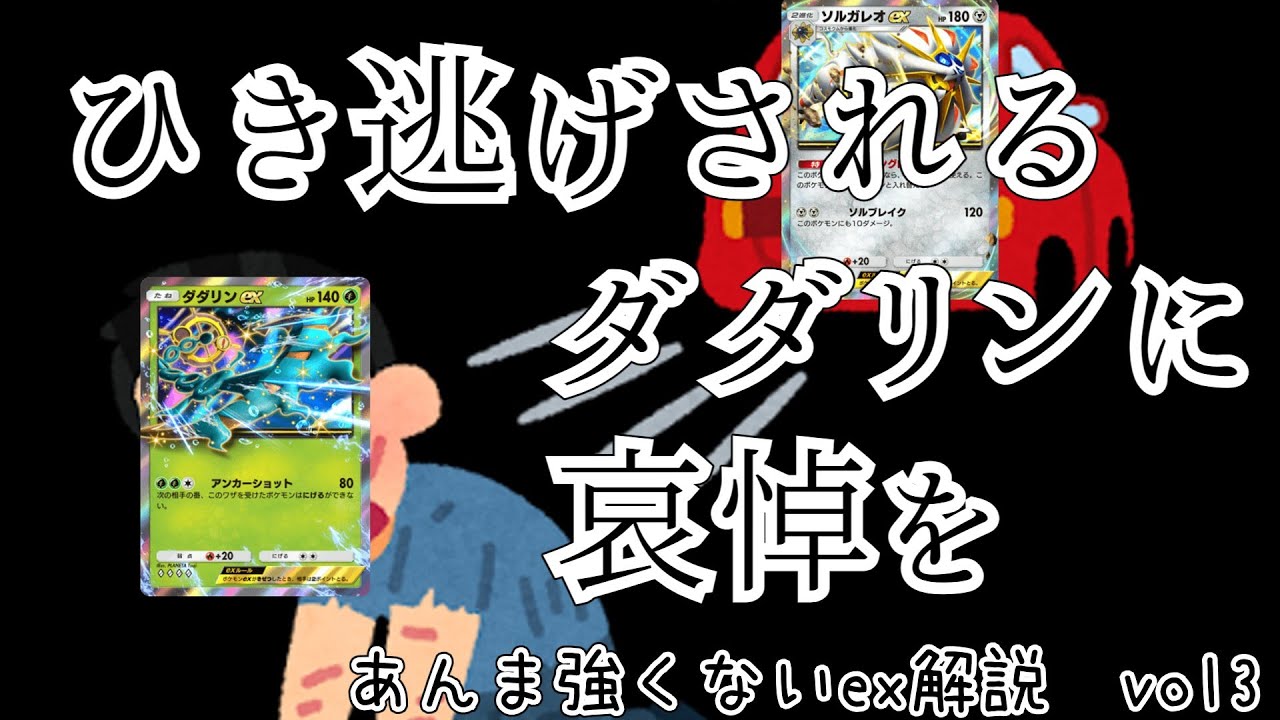 【ポケポケ解説】環境のポケモンにひき逃げされる悲しきポケモン。ダダリンex