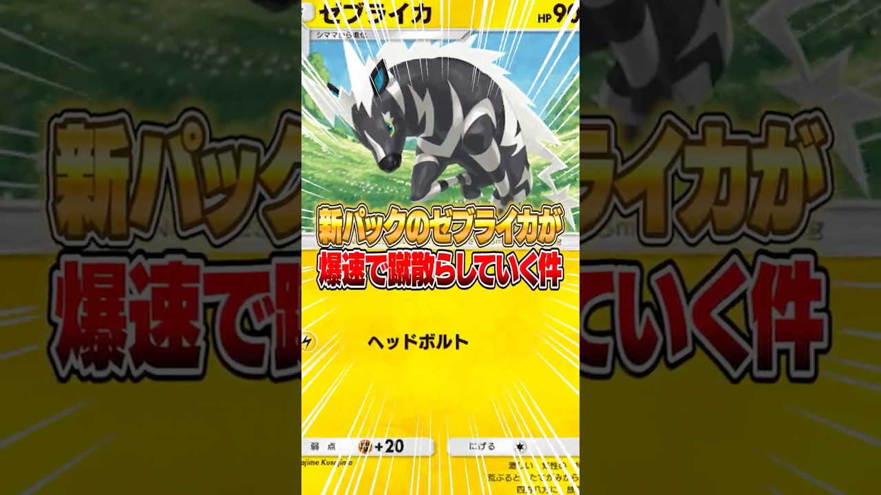 新パックのゼブライカがかなりやってくれるポケモンだった件ｗｗｗ #ポケポケ #ポケモン