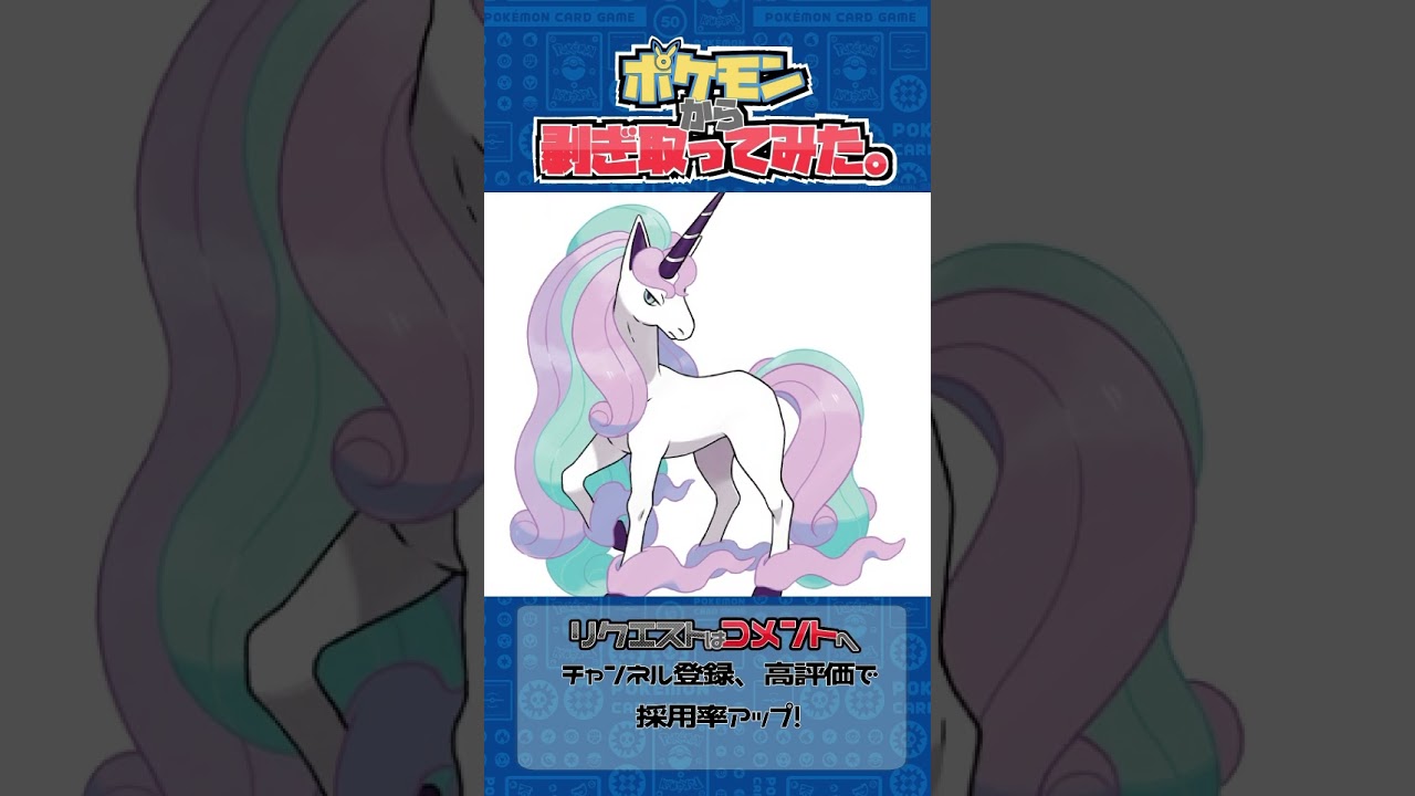 リクエスト　ポケモンからはぎ取ってみた【ガラルギャロップ】#ポケモン #ポケポケ #pokemon #shorts
