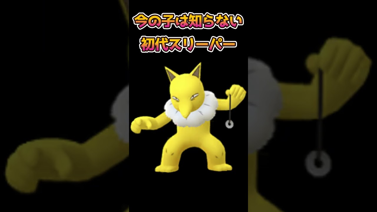 [ポケモンあるある]今の子は知らない初代スリーパー[ポケモン赤緑] [初代ポケモン]#shorts