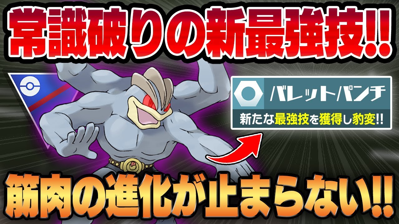 【スーパーリーグ】新たな最強技を獲得したカイリキーの進化がもう止まらない！！完全に生まれ変わったバレットパンチ型で新環境に適応し完全無欠の筋肉が爆誕してしまうww【GBL】