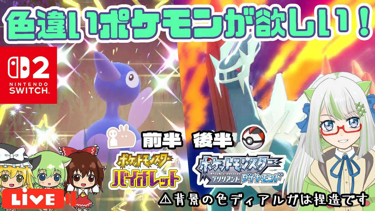 Switch2で諸々早くなってるらしい！？SVポリゴン2最大証＆BDSPディアルガ色厳選の二本立て！✌【ポケモン実況】