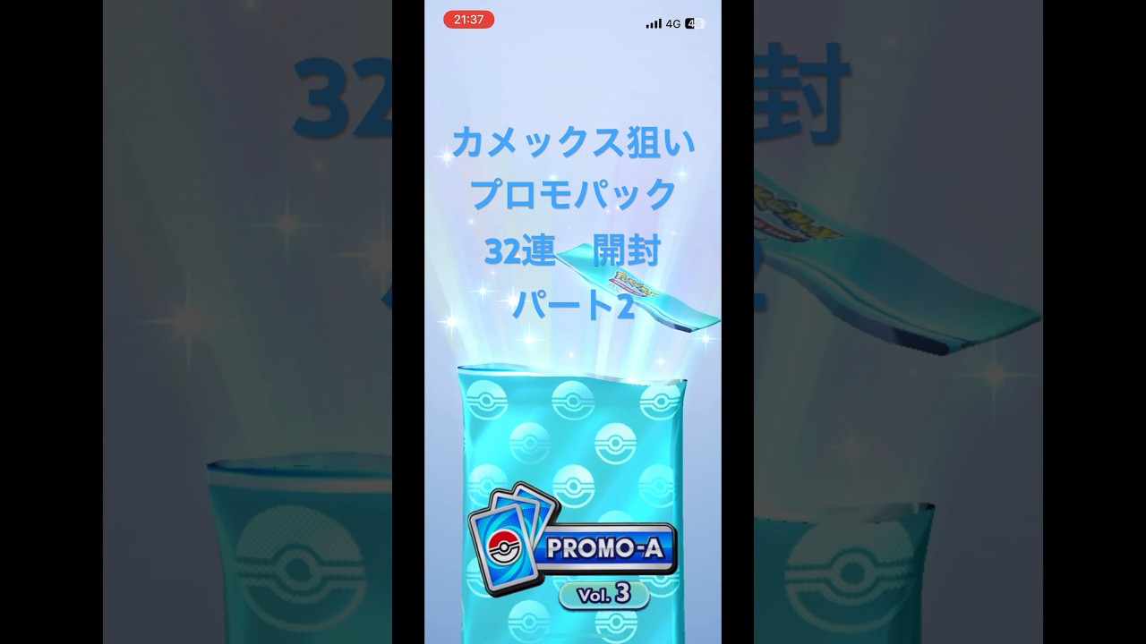 ポケポケ　カメックス　プロモーションパックA vol3  32連開封の儀！　32連ガチャ　パート2  #pokepoke