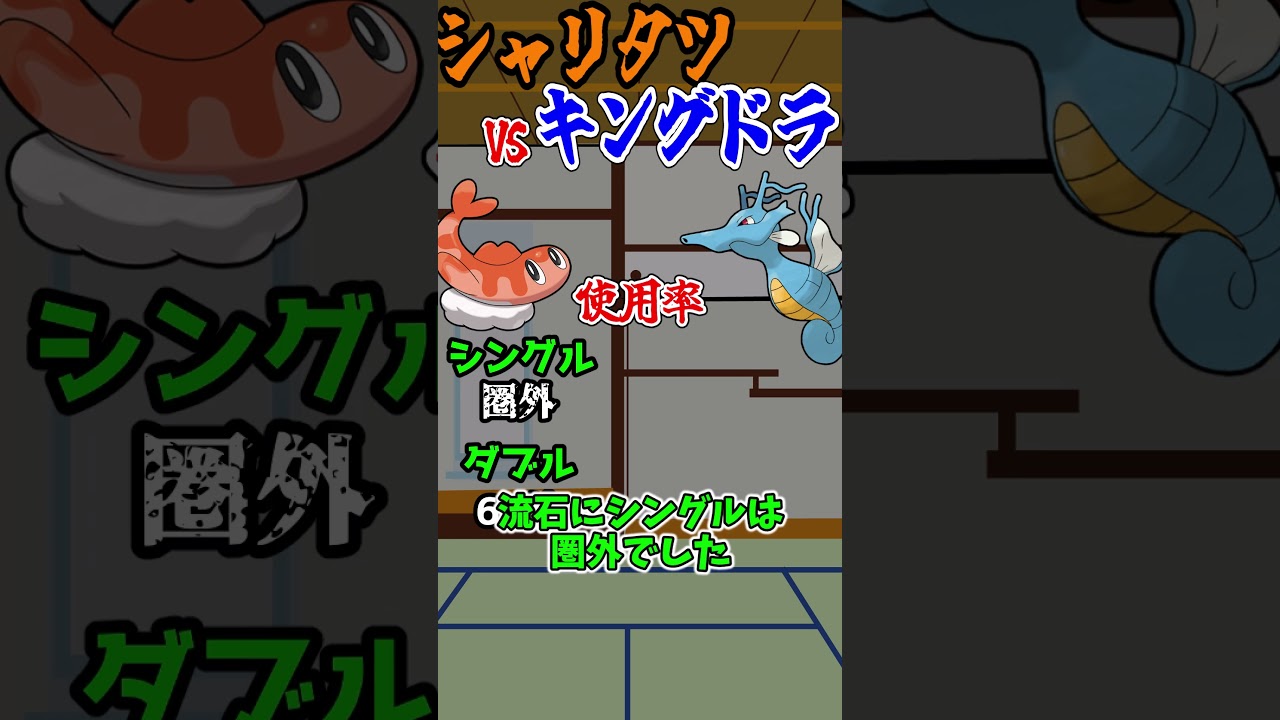 シャリタツ vs キングドラ#シャリタツ#キングドラ #short
