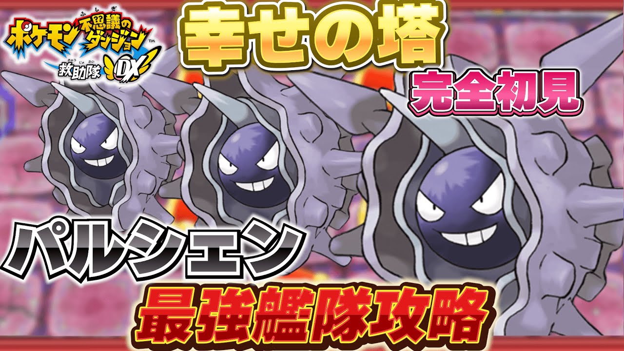 【未プレイ大歓迎】レベル5ダンジョンにパルシェン艦隊で99Fダンジョン攻略します【ポケモン不思議のダンジョン 救助隊DX】