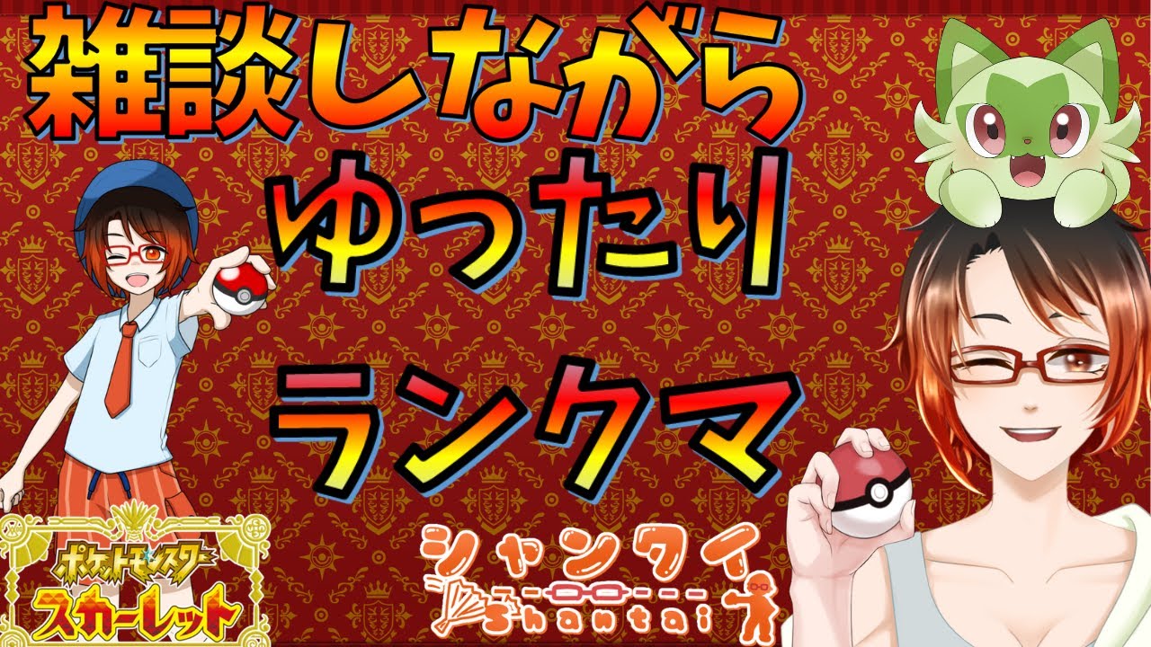 【雑談しながら】#ポケモンSV ゆったりランクマッチ！ 初見さん歓迎♪ #vtuber