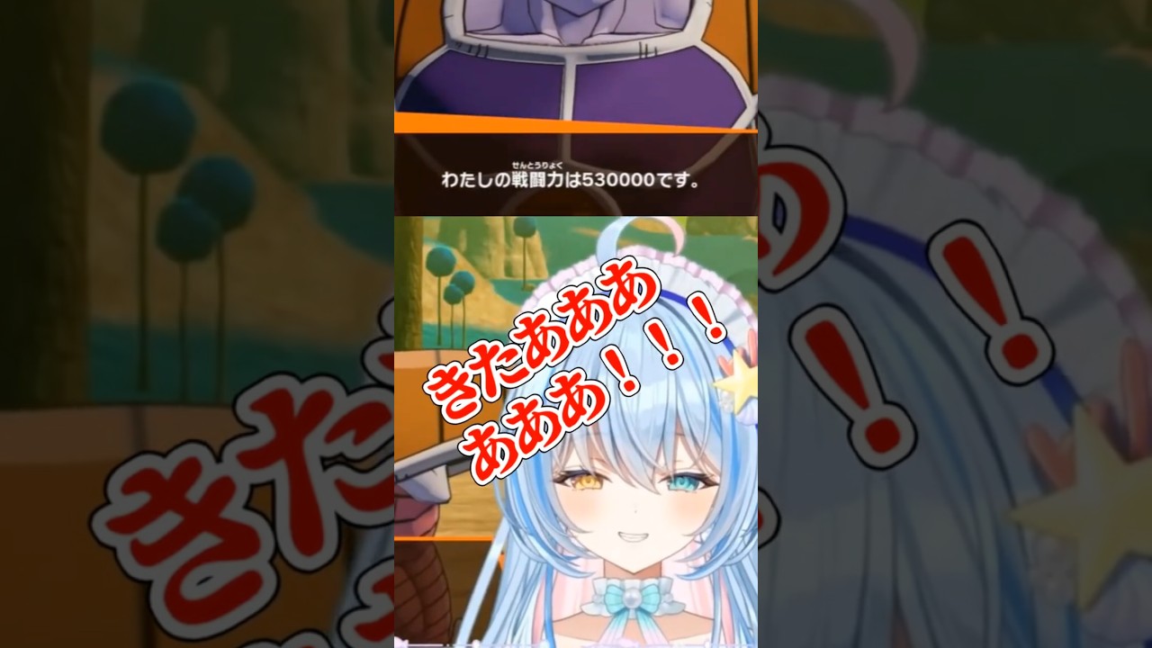 ドラゴンボールZで有名なフリーザの名台詞を聞いて大興奮のみなとちゃん【蒼唯みなと／切り抜き／るみぷろ】 #shorts