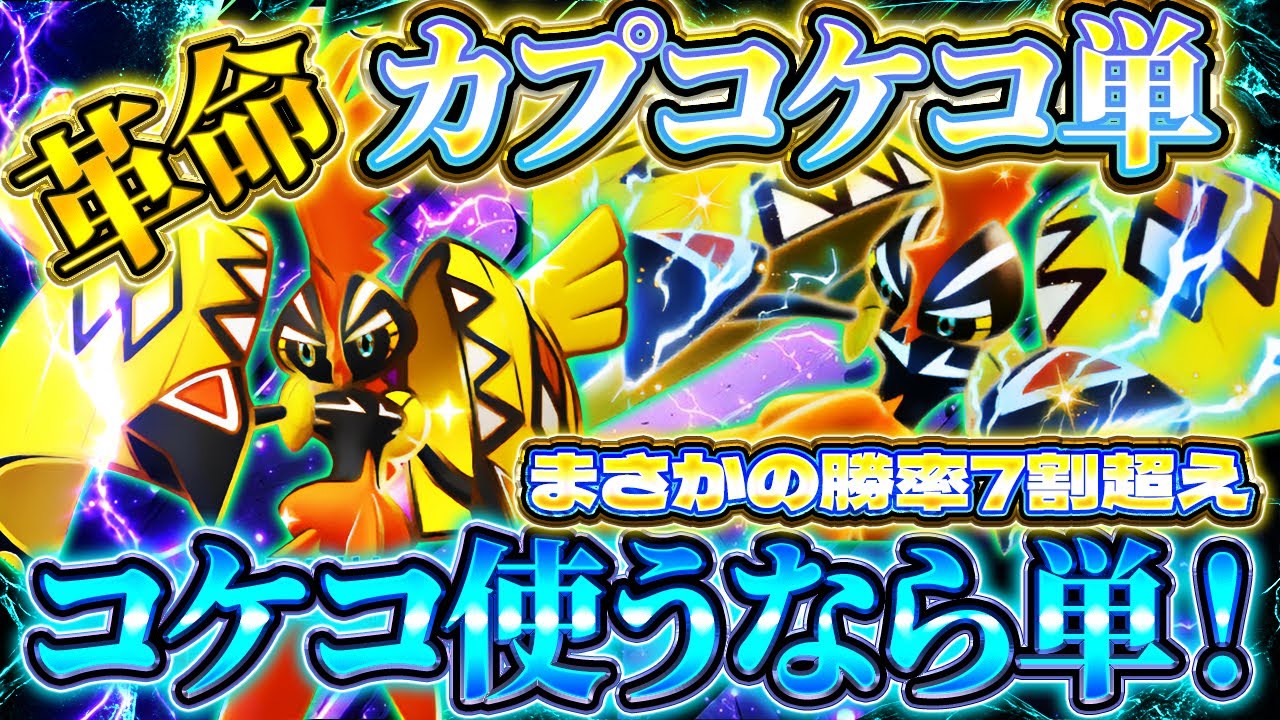 【ポケポケ】カプコケコ単デッキ！新たな単デッキが強すぎたｗランクマ最強デッキ！【ポケカアプリ】