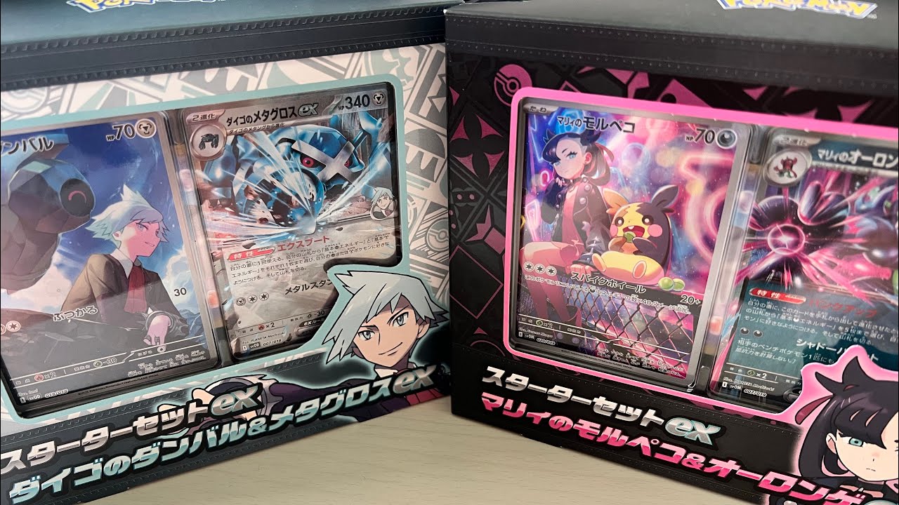 【ポケカ開封】ダイゴのダンバル&メタグロスexとマリィのモルペコ&オーロンゲexスターターセット開けます〜