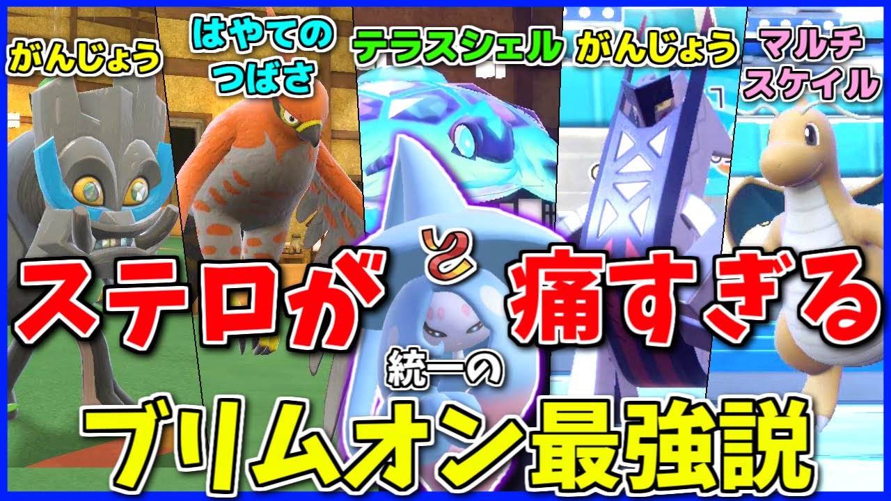 「HP満タンが大事な統一」なら、相手のステロを誘ってブリムオンで反射しまくれるから最強説【ポケモンSV】【ボイスロイド+ゆっくり実況】