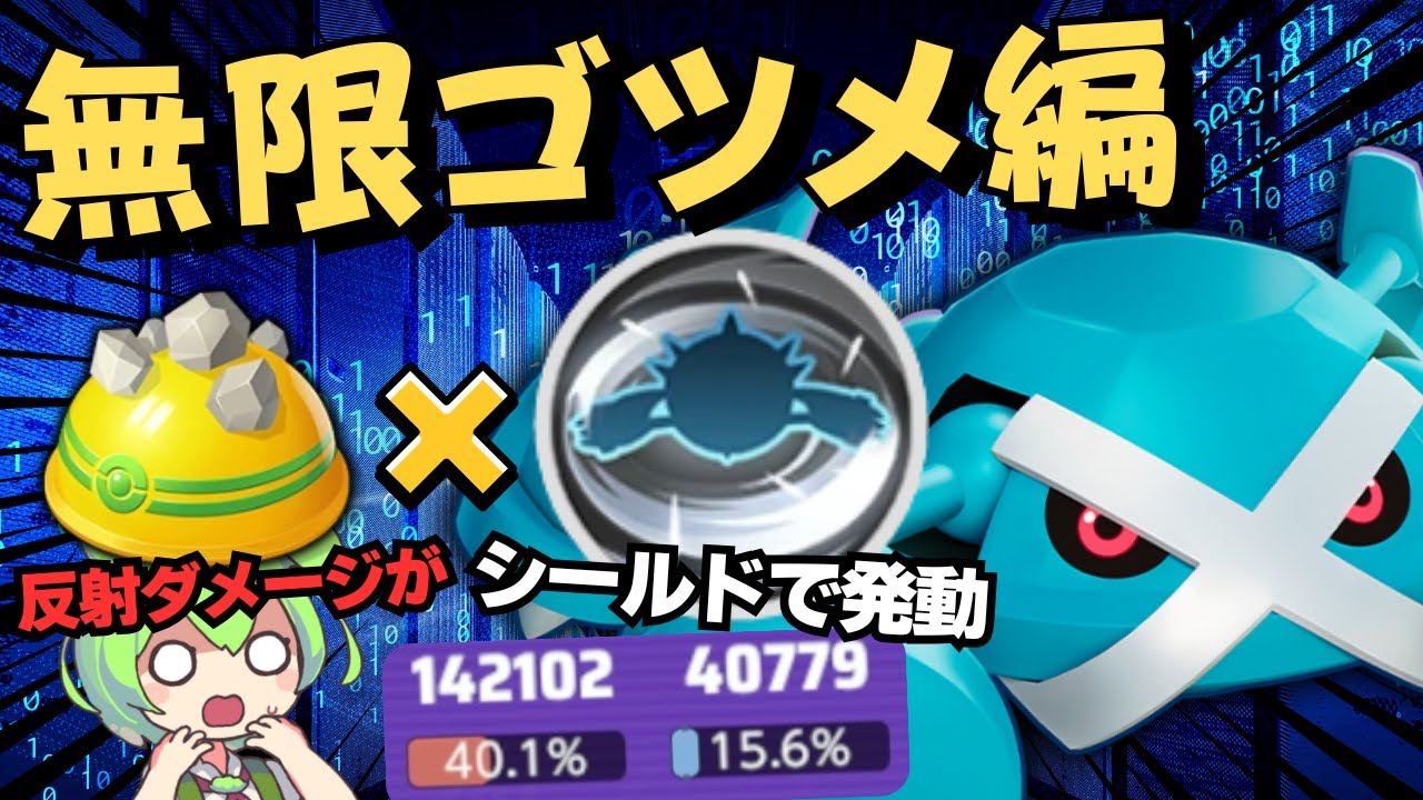 【相性〇】HPを減らさず無限に"ゴツゴツメット"を発動させてしまう「メタグロス」徹底解説【ポケモンユナイト】