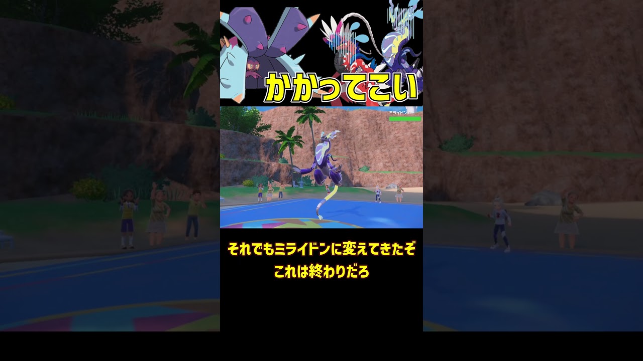 コライドンとミライドンを倒す ドヒドイデ