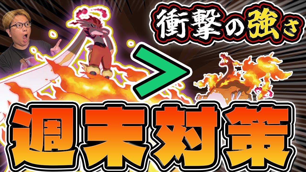 キョダイエースバーン対策!!!まさかの最強枠!?週末怒涛のイベントに備えよ!!【ポケモンGO】