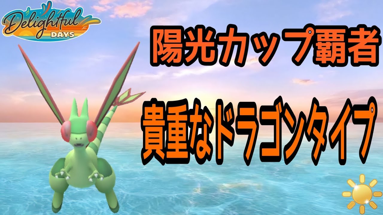 【ポケモンGO】陽光カップ覇者「フライゴン」初手は相変わらず最強卍！シャドウじゃなくても十分に勝てる！【PokemonGO】