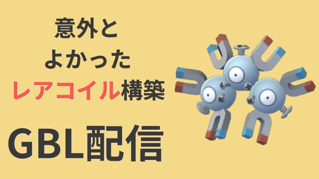 スーパーリーグでレアコイルが予想以上にいい感じだったので潜ってみる【ポケモンGO・GOバトルリーグ】