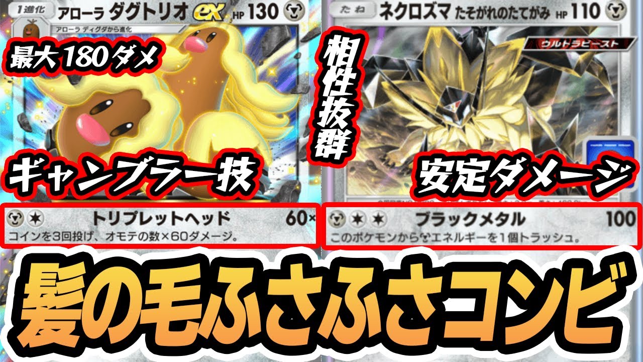 髪の毛ふさふさコンビ！『日食ネクロズマ＆アローラダグトリオex』使ってみた！【日食ネクロズマ/アローラダグトリオex/ルザミーネ】#異次元クライシス #ポケポケ #ポケモンカード #ポケカ